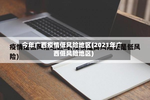 今年广西疫情低风险地区(2021年广西低风险地区)