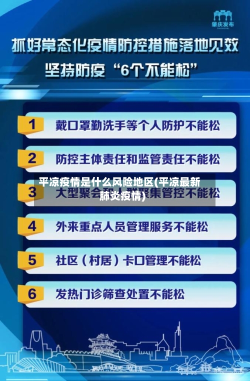 平凉疫情是什么风险地区(平凉最新肺炎疫情)-第3张图片