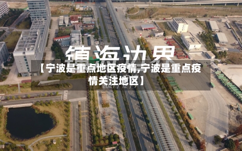 【宁波是重点地区疫情,宁波是重点疫情关注地区】-第2张图片