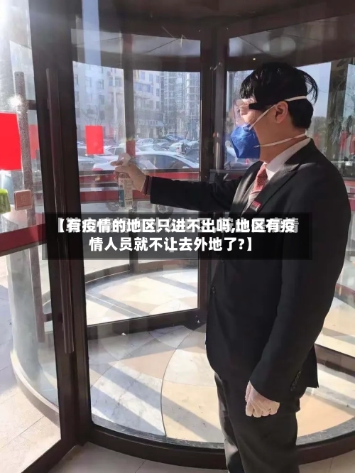 【有疫情的地区只进不出吗,地区有疫情人员就不让去外地了?】