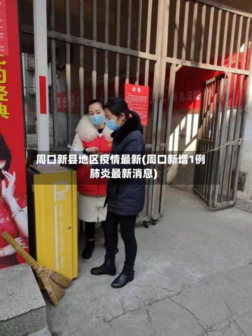 周口新县地区疫情最新(周口新增1例肺炎最新消息)-第2张图片