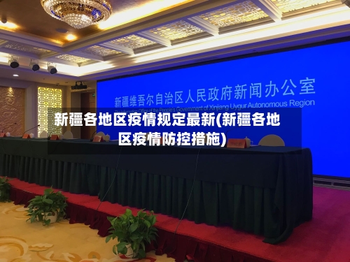 新疆各地区疫情规定最新(新疆各地区疫情防控措施)