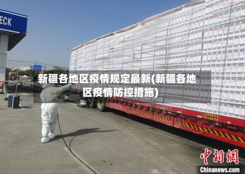 新疆各地区疫情规定最新(新疆各地区疫情防控措施)-第2张图片