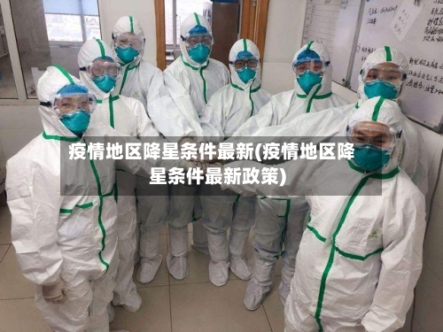 疫情地区降星条件最新(疫情地区降星条件最新政策)