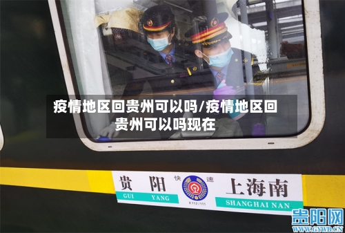 疫情地区回贵州可以吗/疫情地区回贵州可以吗现在-第2张图片