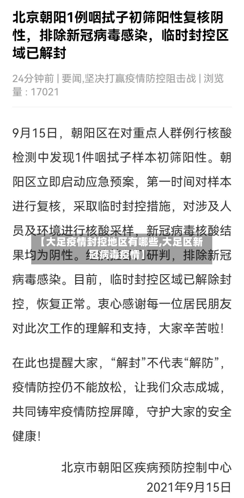 【大足疫情封控地区有哪些,大足区新冠病毒疫情】-第3张图片