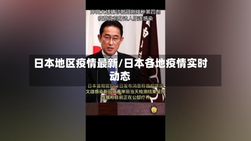 日本地区疫情最新/日本各地疫情实时动态-第3张图片