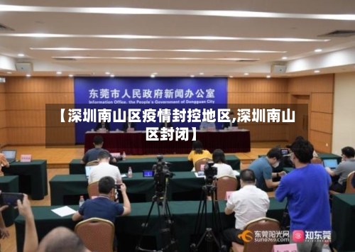 【深圳南山区疫情封控地区,深圳南山区封闭】-第2张图片