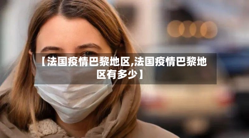 【法国疫情巴黎地区,法国疫情巴黎地区有多少】