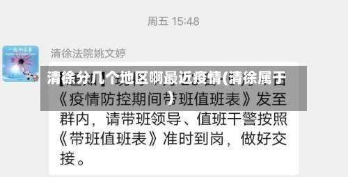 清徐分几个地区啊最近疫情(清徐属于)