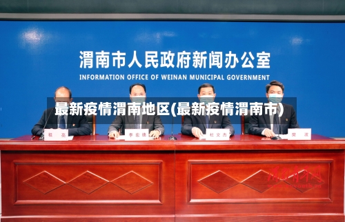 最新疫情渭南地区(最新疫情渭南市)