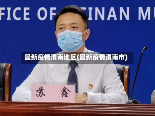 最新疫情渭南地区(最新疫情渭南市)-第2张图片