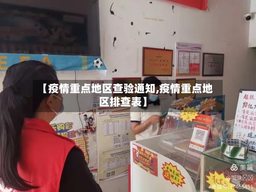 【疫情重点地区查验通知,疫情重点地区排查表】-第2张图片