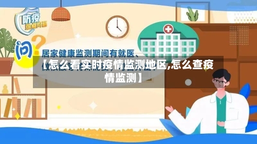 【怎么看实时疫情监测地区,怎么查疫情监测】