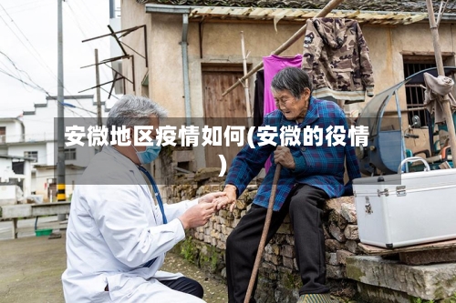 安微地区疫情如何(安微的役情)