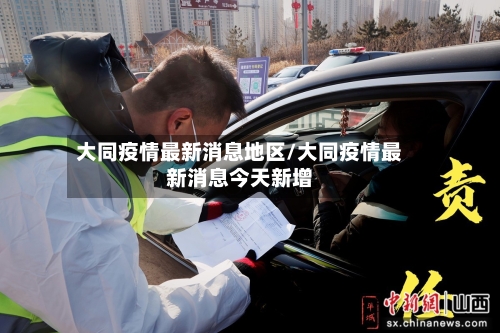 大同疫情最新消息地区/大同疫情最新消息今天新增-第2张图片