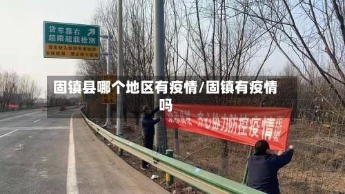 固镇县哪个地区有疫情/固镇有疫情吗