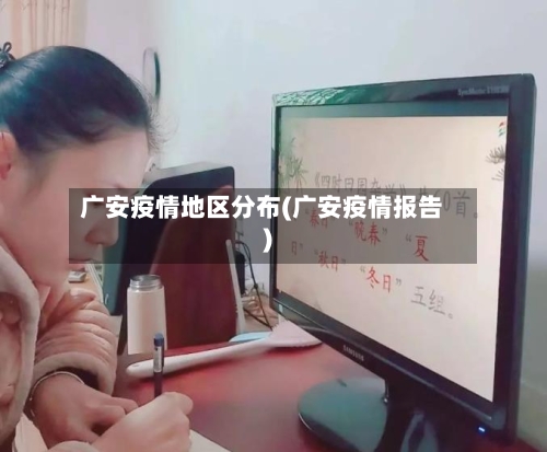 广安疫情地区分布(广安疫情报告)