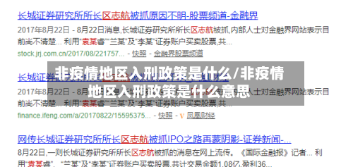 非疫情地区入刑政策是什么/非疫情地区入刑政策是什么意思