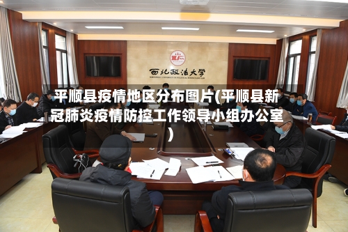 平顺县疫情地区分布图片(平顺县新冠肺炎疫情防控工作领导小组办公室)