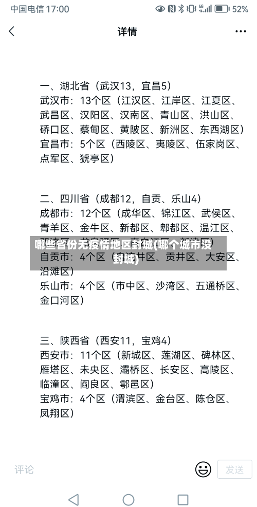 哪些省份无疫情地区封城(哪个城市没封城)