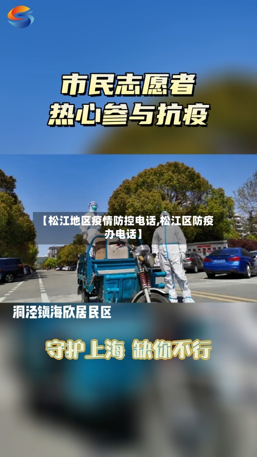 【松江地区疫情防控电话,松江区防疫办电话】-第3张图片