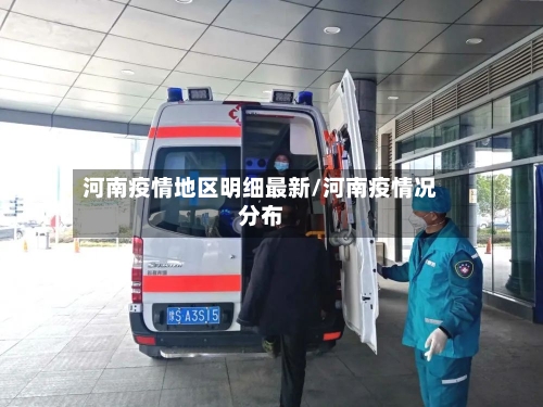 河南疫情地区明细最新/河南疫情况分布-第3张图片