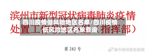 四川疫情低风险地区名单/四川疫情低风险地区名单查询-第3张图片