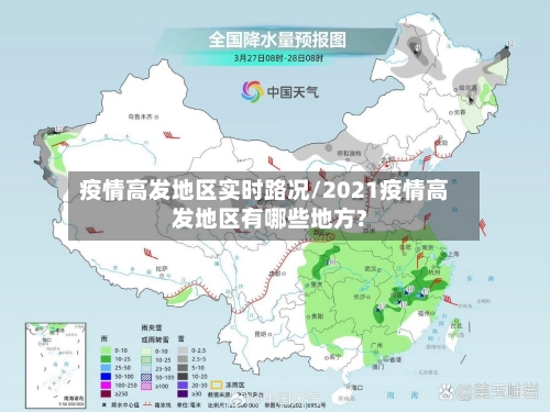 疫情高发地区实时路况/2021疫情高发地区有哪些地方?-第2张图片