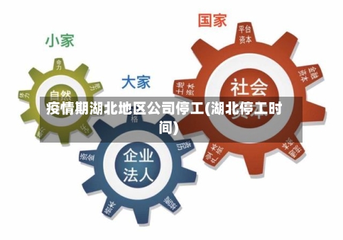 疫情期湖北地区公司停工(湖北停工时间)