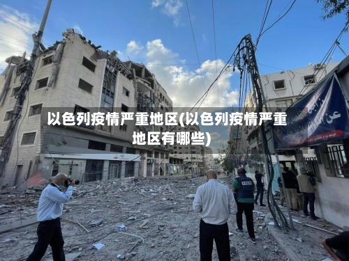 以色列疫情严重地区(以色列疫情严重地区有哪些)-第3张图片