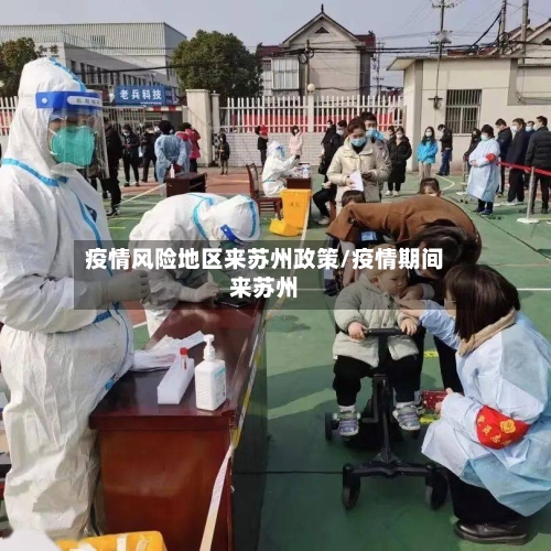 疫情风险地区来苏州政策/疫情期间来苏州-第2张图片