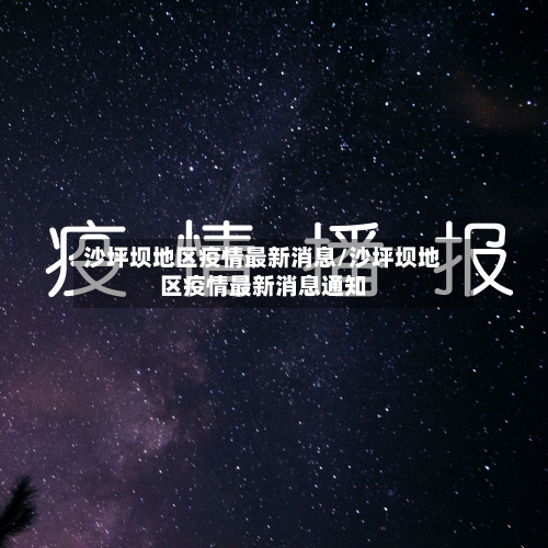 沙坪坝地区疫情最新消息/沙坪坝地区疫情最新消息通知-第3张图片