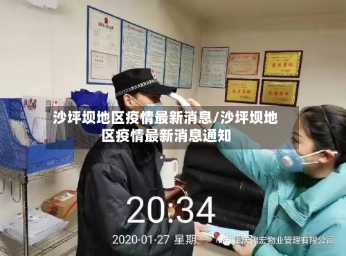 沙坪坝地区疫情最新消息/沙坪坝地区疫情最新消息通知