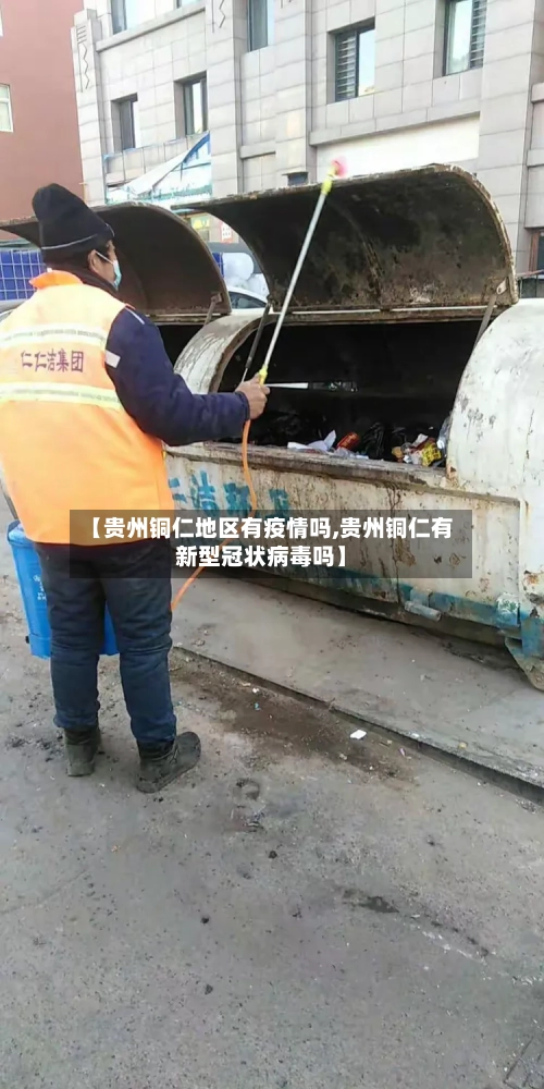 【贵州铜仁地区有疫情吗,贵州铜仁有新型冠状病毒吗】-第2张图片