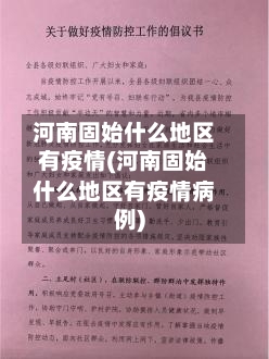 河南固始什么地区有疫情(河南固始什么地区有疫情病例)-第2张图片