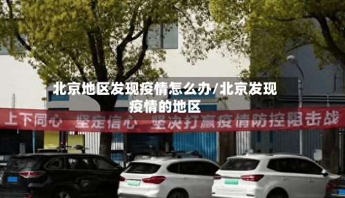 北京地区发现疫情怎么办/北京发现疫情的地区