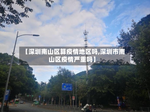 【深圳南山区算疫情地区吗,深圳市南山区疫情严重吗】