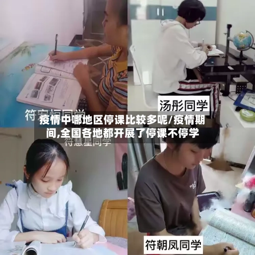 疫情中哪地区停课比较多呢/疫情期间,全国各地都开展了停课不停学-第2张图片
