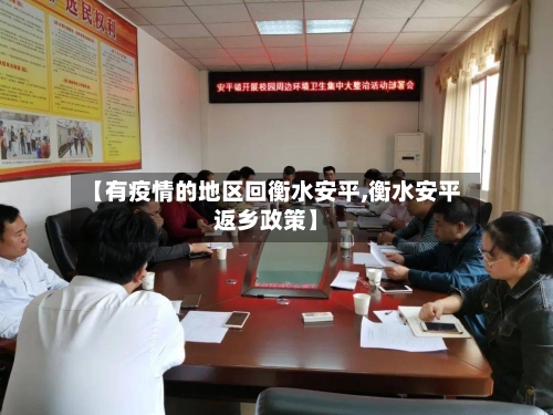 【有疫情的地区回衡水安平,衡水安平返乡政策】-第2张图片
