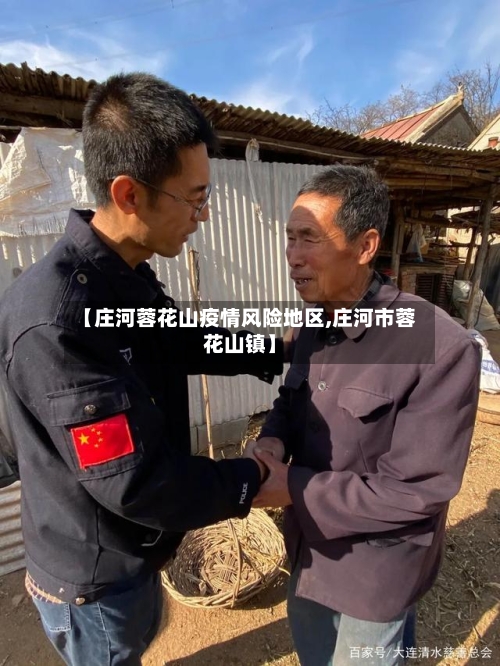 【庄河蓉花山疫情风险地区,庄河市蓉花山镇】
