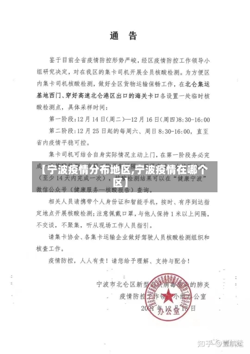 【宁波疫情分布地区,宁波疫情在哪个区】