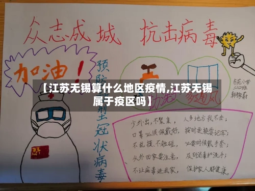 【江苏无锡算什么地区疫情,江苏无锡属于疫区吗】
