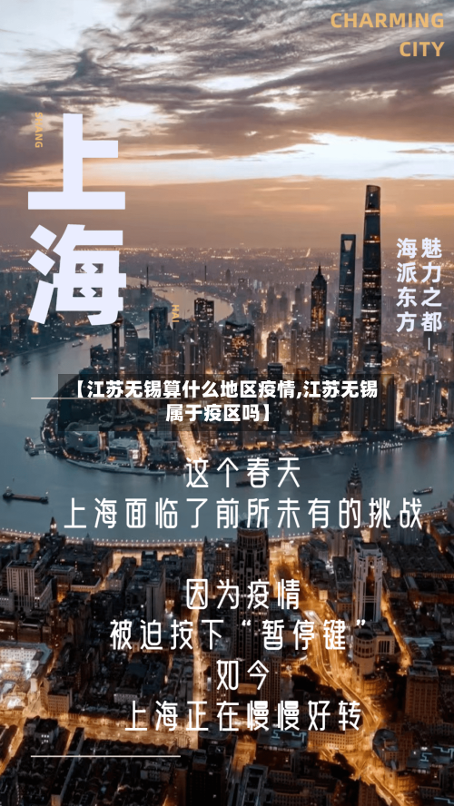 【江苏无锡算什么地区疫情,江苏无锡属于疫区吗】-第3张图片
