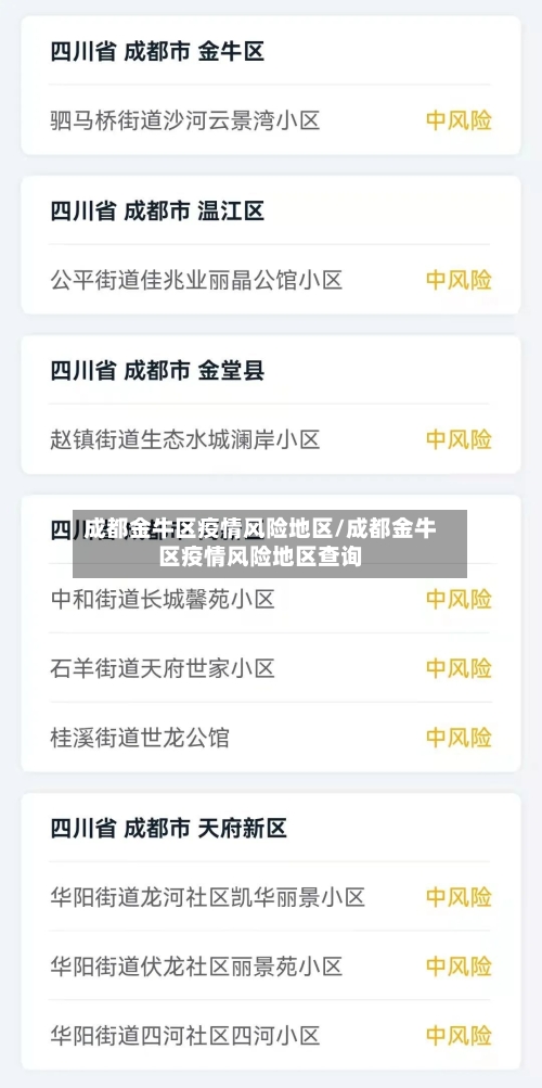 成都金牛区疫情风险地区/成都金牛区疫情风险地区查询