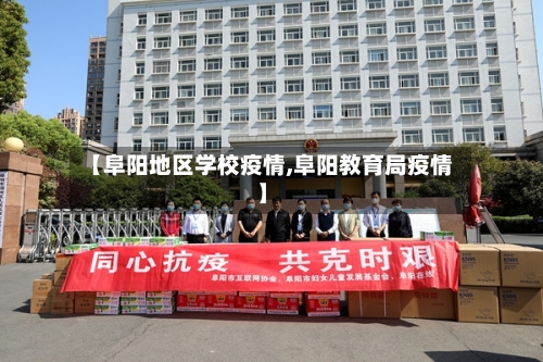 【阜阳地区学校疫情,阜阳教育局疫情】-第3张图片