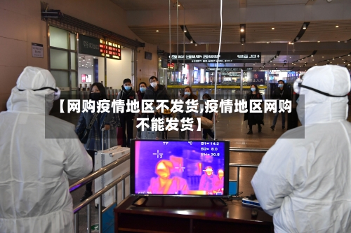 【网购疫情地区不发货,疫情地区网购不能发货】