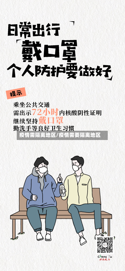 疫情需隔离地区/疫情需要隔离地区-第3张图片