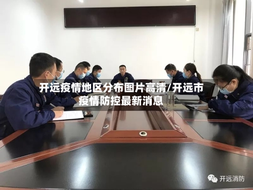 开远疫情地区分布图片高清/开远市疫情防控最新消息-第2张图片