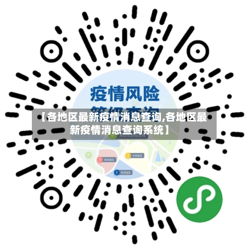 【各地区最新疫情消息查询,各地区最新疫情消息查询系统】-第2张图片